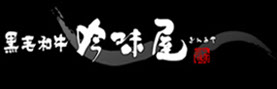 黒毛和牛　吟味屋